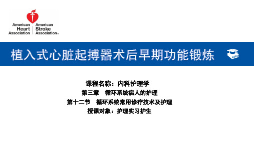 植入式心脏起搏器术后早期功能锻炼(讲课比赛精品课件))