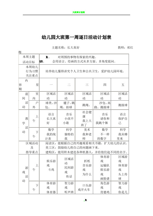 大班周计划表1