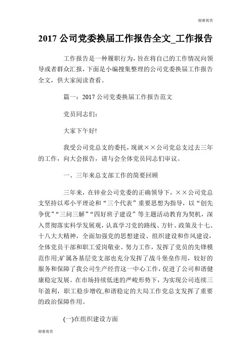 20XX公司党委换届工作报告全文.doc