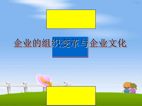 最新企业的组织变革与企业文化课件PPT