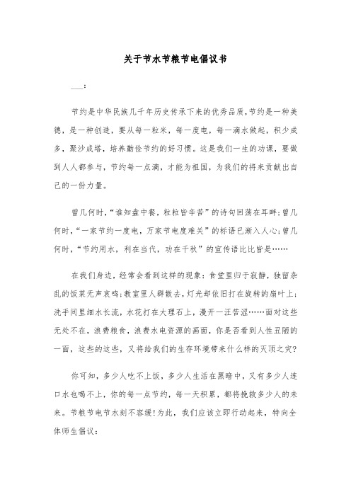 关于节水节粮节电倡议书（四篇）