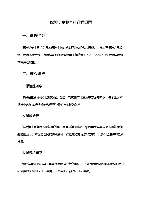 保险学专业本科课程设置