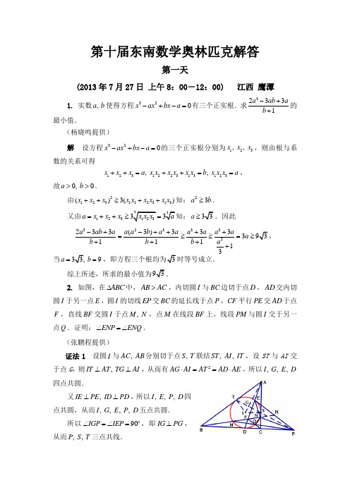 第十届中国东南地区数学奥林匹克试题解答