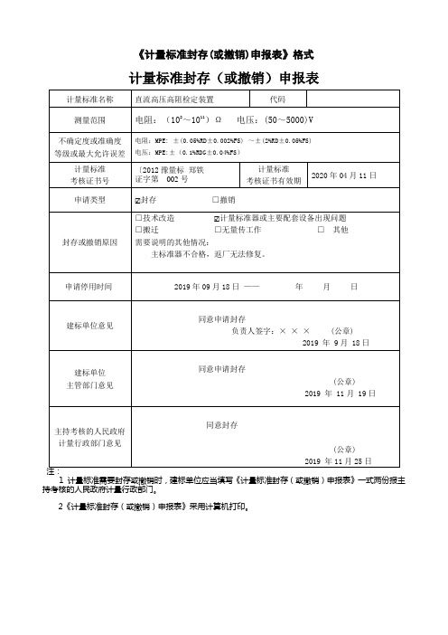 《计量标准封存或撤销申报表》格式计量标准封存或撤销申报表