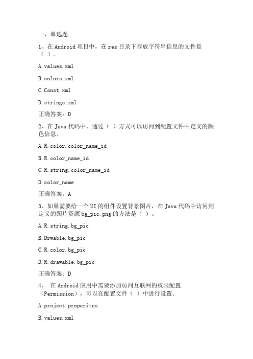 android编程 应用的资源访问单元测试与答案