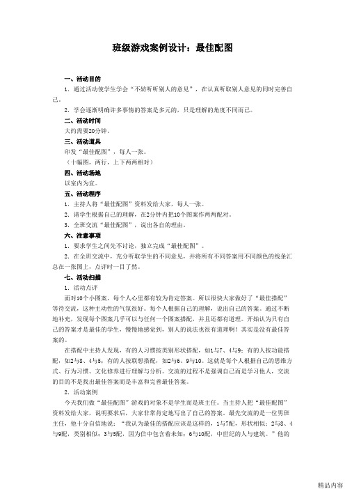 班级游戏案例设计：最佳配图(可打印修改)