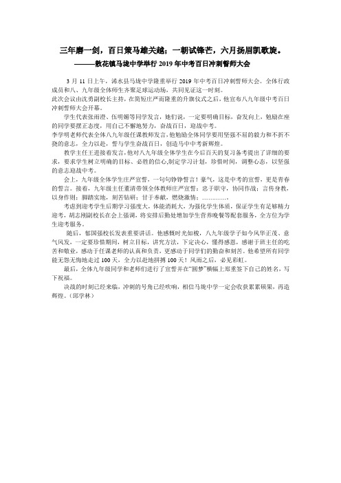 三年磨一剑,百日策马雄关越;一朝试锋芒,六月扬眉凯歌旋。———散花镇马垅中学举行中考百日冲刺誓师大会