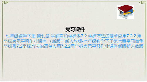 七年级数学下册 第七章 平面直角坐标系7.2 坐标方法的简单应用7.2.2 用坐标表示平移作业课件