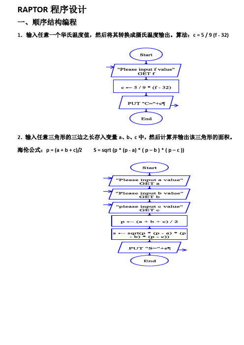 RAPTOR程序设计例题参考答案