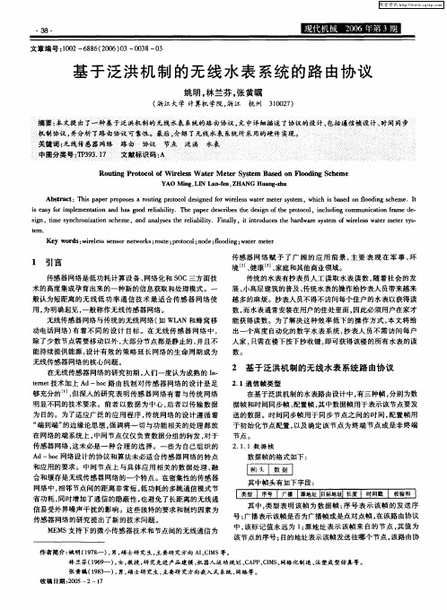 基于泛洪机制的无线水表系统的路由协议