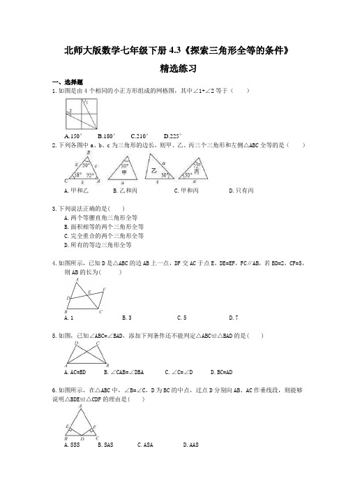 北师大版数学七年级下册4.3《探索三角形全等的条件》精选练习(含答案)