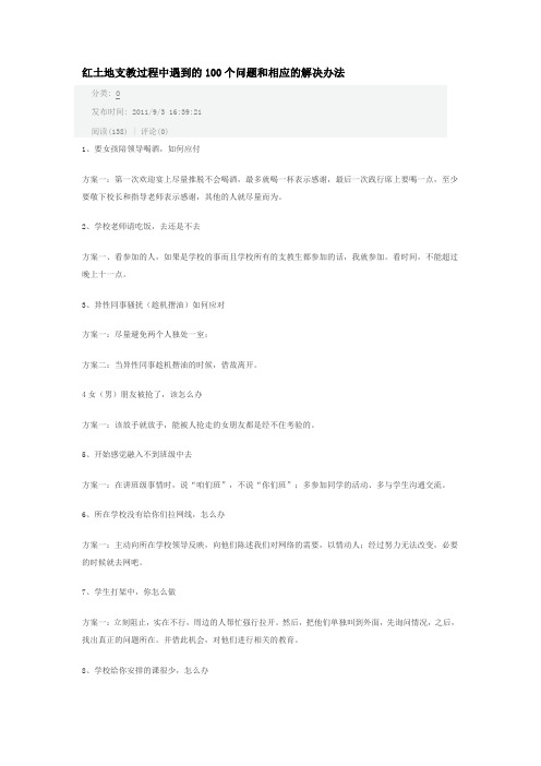 支教过程中遇到的100个问题