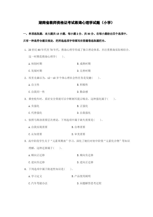 2021年湖南省教师资格证考试教育心理学试题小学