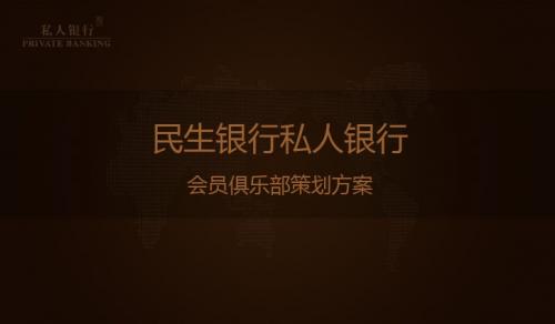民生银行私人银行会员俱乐部策划方案ppt课件
