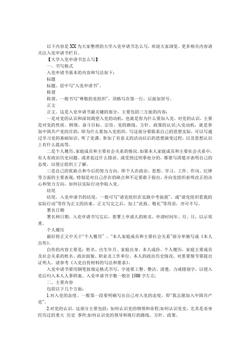 大学入党申请书怎么写,大学入党申请书格式及范文