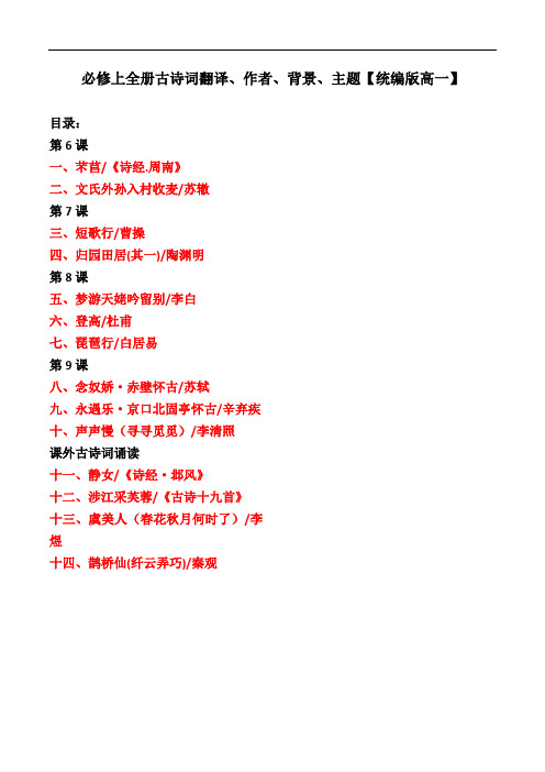 必修上全册古诗词翻译、作者、背景、主题【统编版高一】