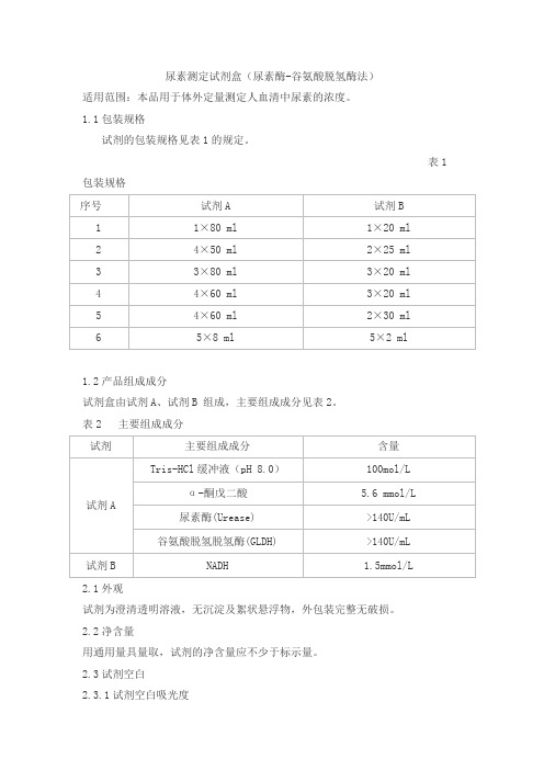 尿素测定试剂盒(尿素酶-谷氨酸脱氢酶法)产品技术要求beiken