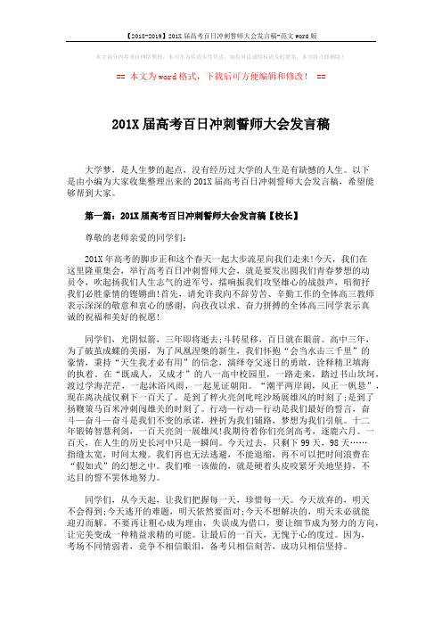 【2018-2019】201X届高考百日冲刺誓师大会发言稿-范文word版 (3页)