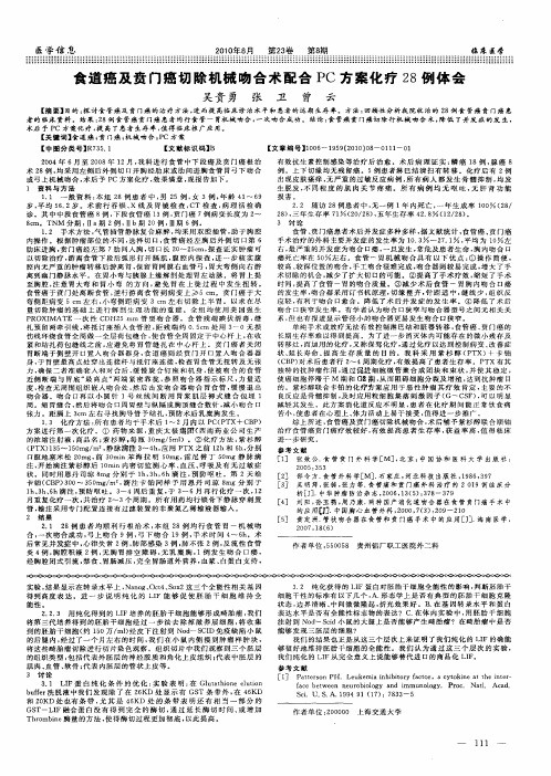 食道癌及贲门癌切除机械吻合术配合PC方案化疗28例体会