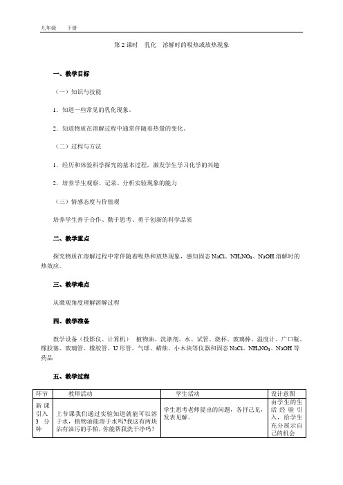 2020春科学版九年级化学下册 第7章 7.1.2 第2课时 乳化  溶解时的吸热或放热现象(教学设计)