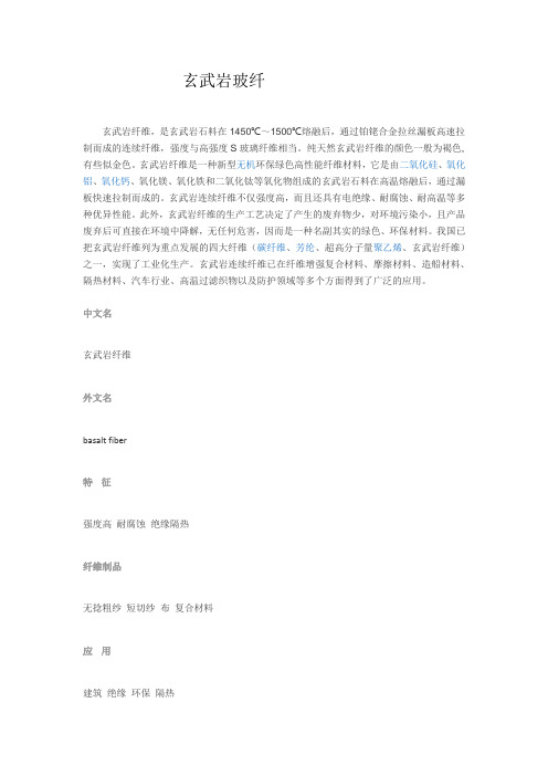 玄武岩玻纤