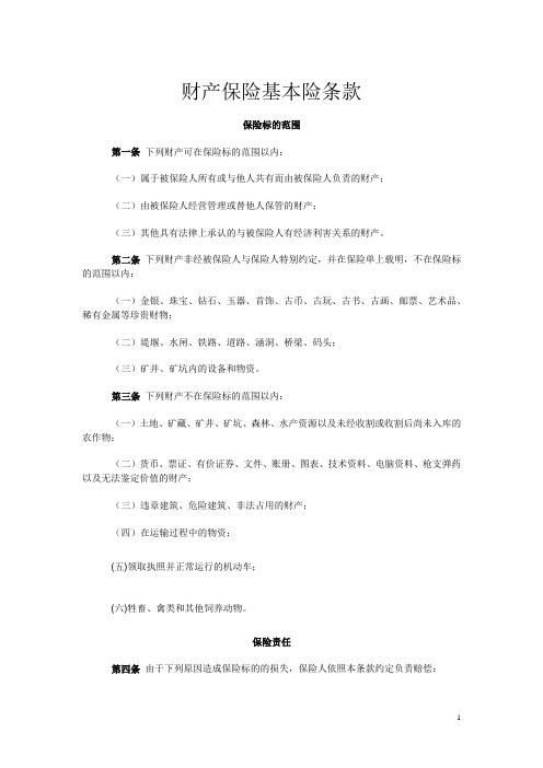 财产保险基本险条款
