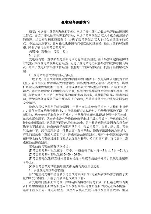 变电站鸟害的防治