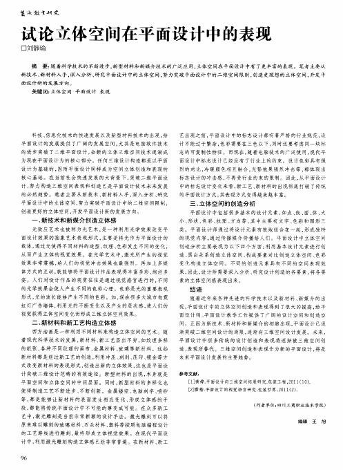 试论立体空间在平面设计中的表现