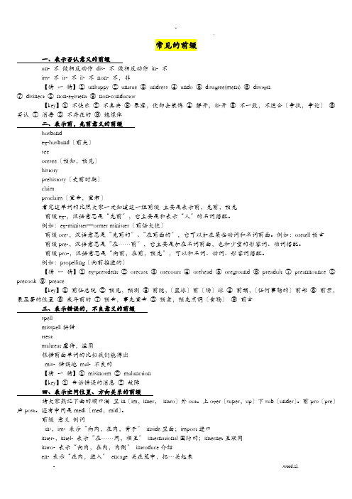 常见的前后缀