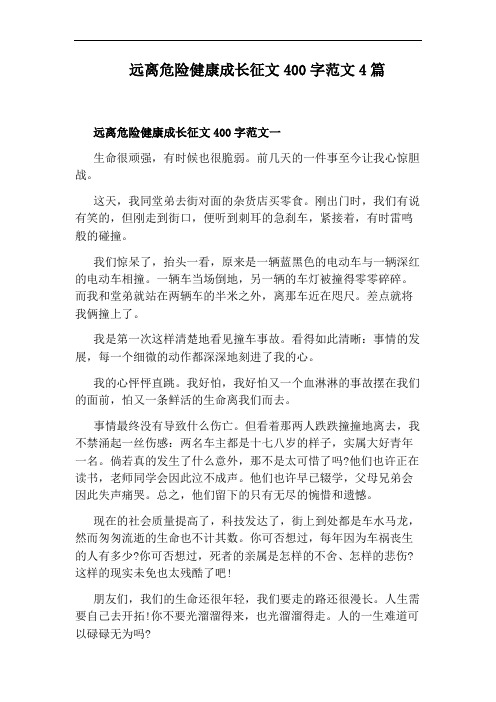 远离危险健康成长征文400字范文4篇