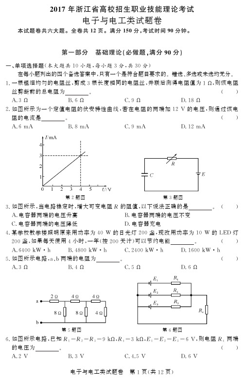 2017年浙江省高校招生职业技能理论考试电子电工-试卷