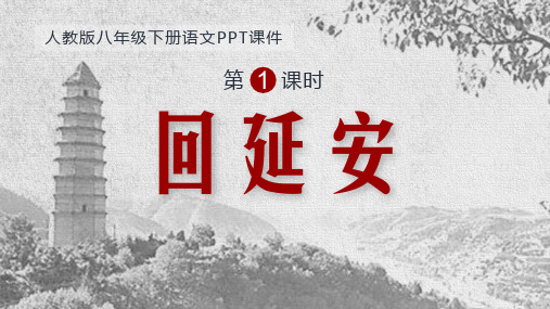 部编版八年级下语文回延安-演示课件