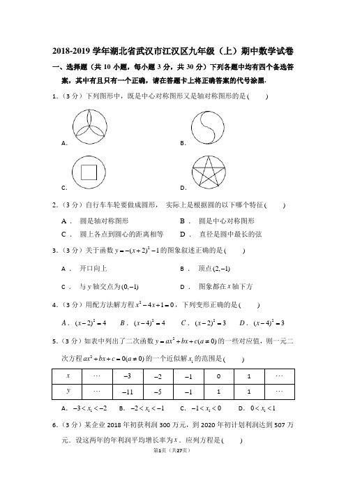 2018-2019学年湖北省武汉市江汉区九年级(上)期中数学试卷
