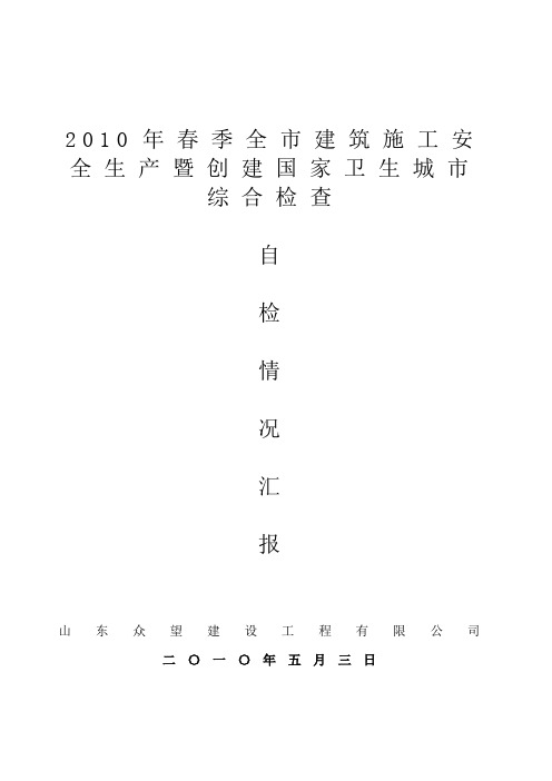 2010年春季大检查汇报材料