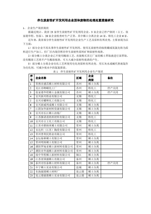 伴生矿的开发利用企业固体废物的处理处置措施研究(2011)