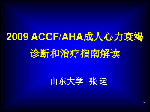 ACCFAHA成人心力衰竭诊断和治疗指南解读资料讲解