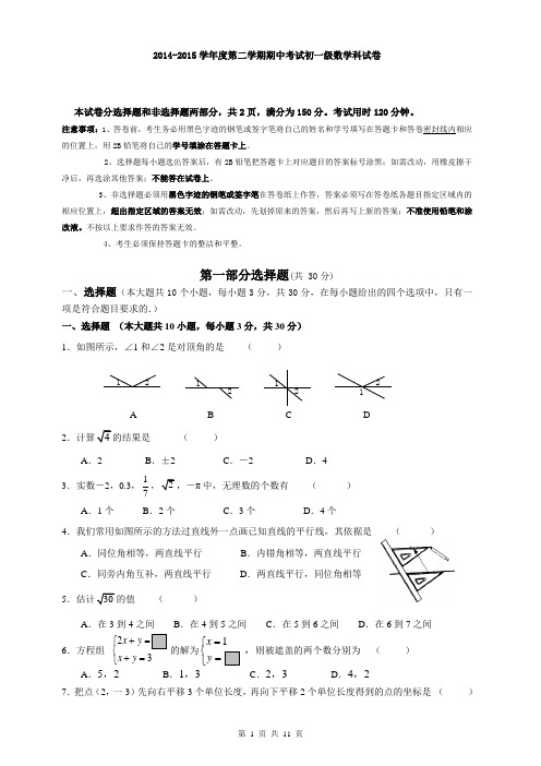 2014-2015学年度第二学期期中考试初一级数学科试卷附答案