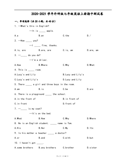 2020-2021学年外研版七年级英语上册期中测试卷(word版,含答案解析)
