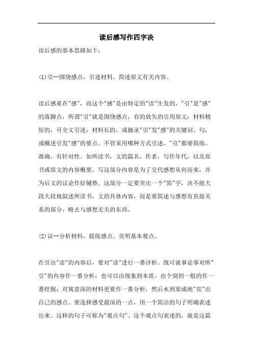 读后感写作四字决