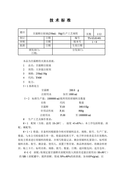 甘露醇注射液(250ml：50g)生产工艺规程
