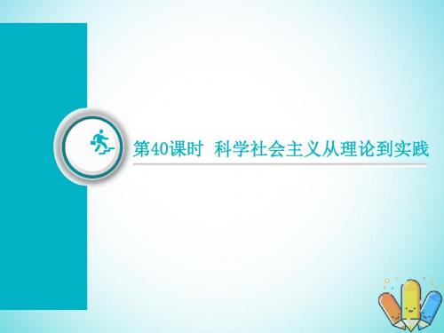 高考历史总复习第40课时科学社会主义从理论到实践课件