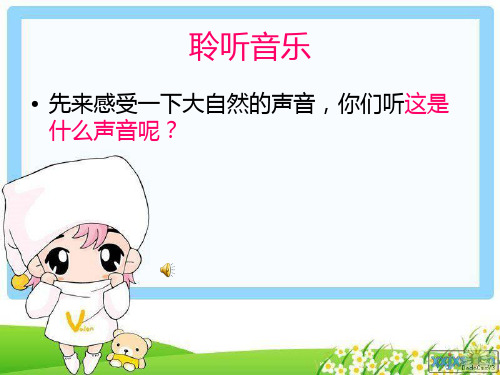 (上课)人音版四年级下册小溪流水响叮咚课件