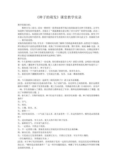 生物人教版七年级上册《种子的萌发》课堂教学实录