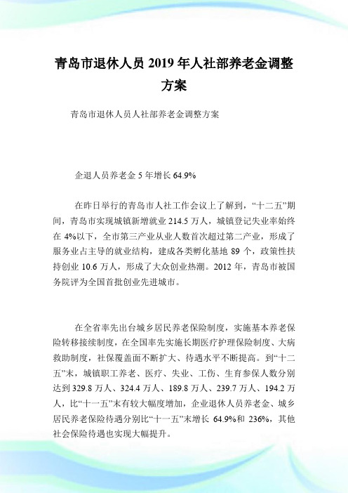 青岛市退休人员2019年人社部养老金调整方案.doc