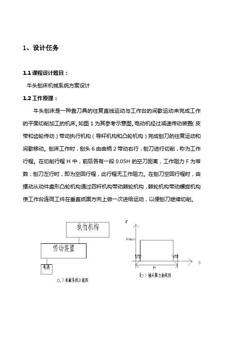 牛头刨床机械系统方案设计