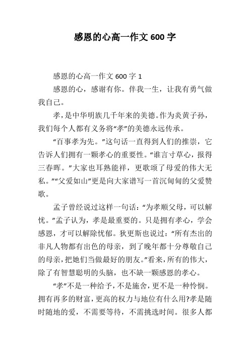 感恩的心高一作文600字
