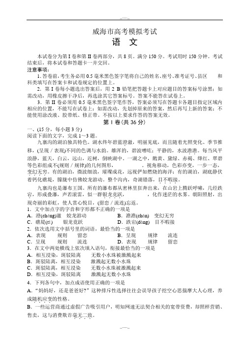 2020届山东省威海市高三二模语文试卷(有答案)