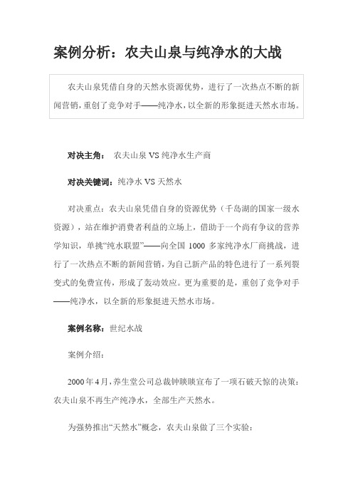 案例分析：农夫山泉与纯净水的大战