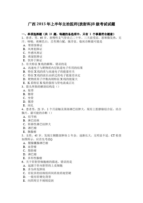 广西2015年上半年主治医师(放射科)B级考试试题