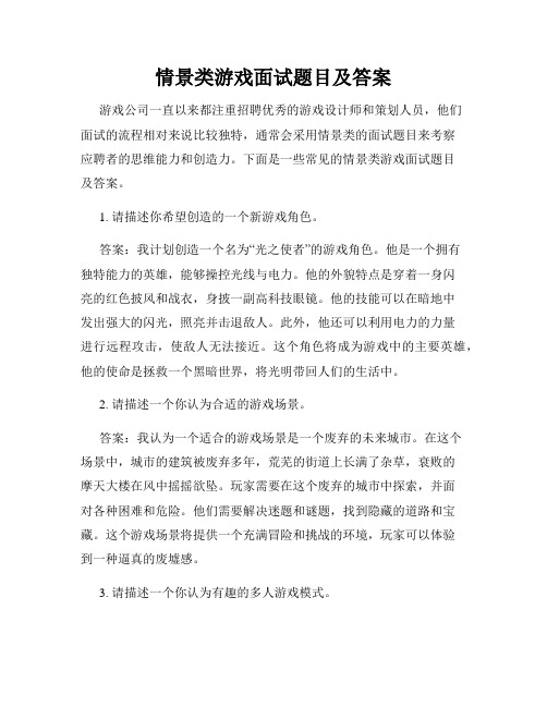 情景类游戏面试题目及答案